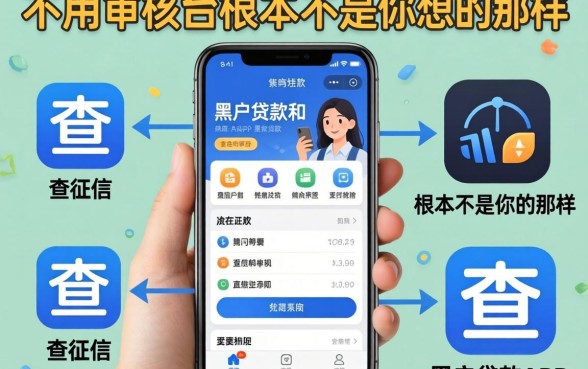 我试了几个不查征信和黑户的贷款app，发现不用审核的平台根本不是你想的那样