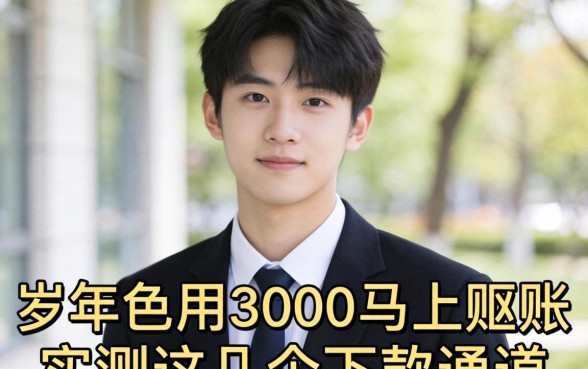 20岁急用3000马上到账，实测这几个下款通道