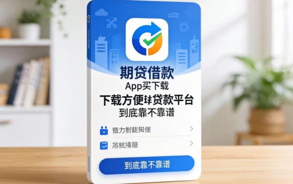 像好期贷借款app下载一样方便的贷款平台,到底靠不靠谱?