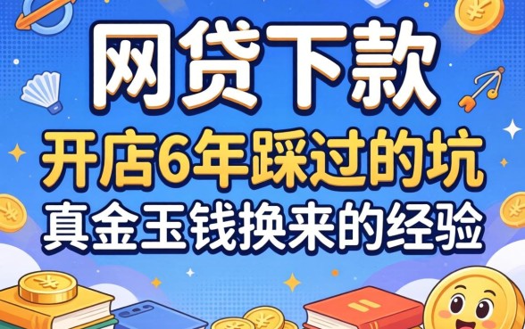 什么网贷可以下款？开店6年踩过的坑和真金白银换来的经验