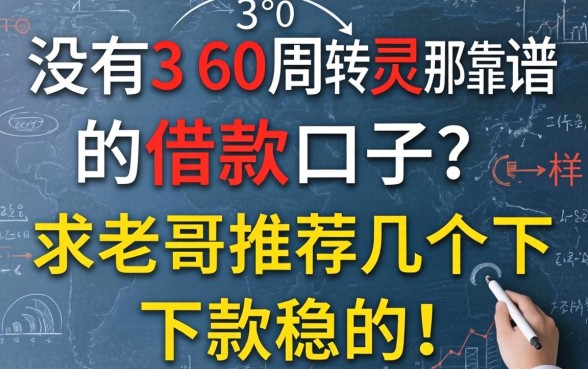有没有像360周转灵那样靠谱的借款口子？求老哥推荐几个下款稳的！