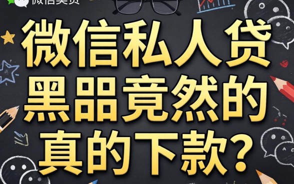 我试了微信私人贷,黑户竟然真的下款了