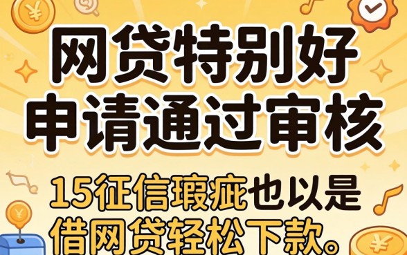 什么网贷特别好申请通过审核,概括五个征信瑕疵也能借网贷轻松下款的平台
