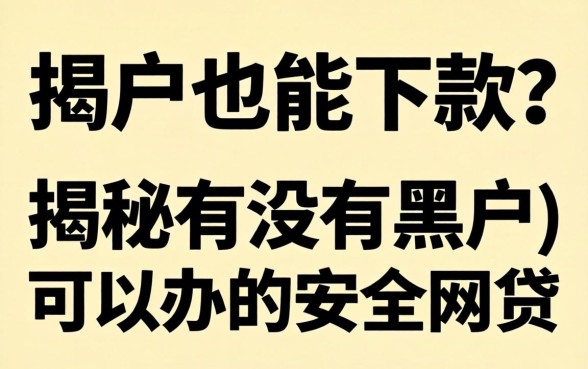 黑户也能下款?揭秘有没有黑户可以办的安全网贷