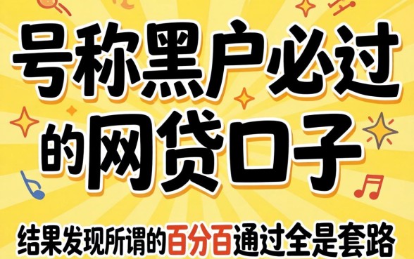 我试了那些号称黑户必过的网贷口子，结果发现所谓的百分百通过全是套路