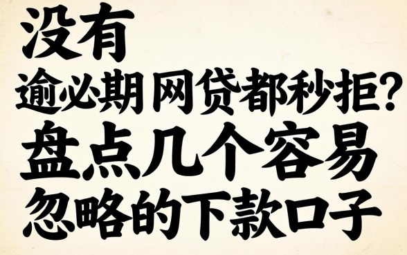 从没有逾期网贷都秒拒？盘点几个容易忽略的下款口子