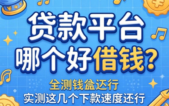 小贷款平台哪个好借钱？实测这几个下款速度还行