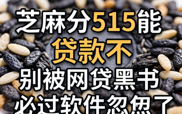 芝麻分515能贷款不?别被网贷黑户必过软件忽悠了