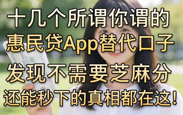 我试了十几个所谓的惠民贷app替代口子，发现不需要芝麻分还能秒下的真相都在这