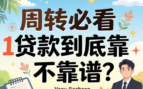做生意周转必看：20261贷款到底靠不靠谱？