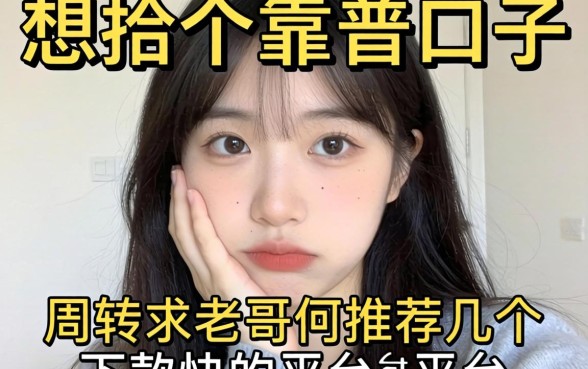 手头紧想找个靠谱口子周转，求老哥们推荐几个下款快的平台？