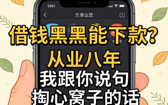 手机借钱黑户能下款？从业八年，我跟你说句掏心窝子的话