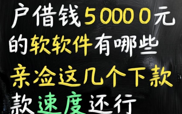 黑户借钱5000元的软件有哪些？亲测这几个下款速度还行