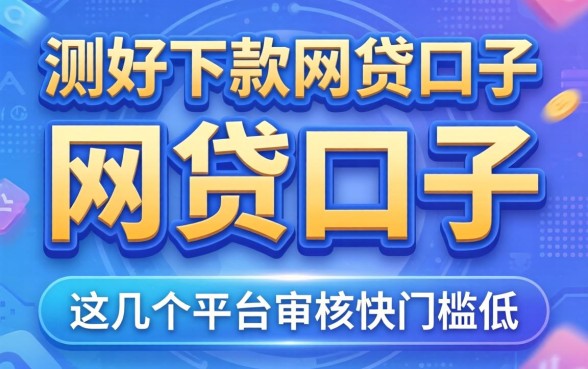 实测好下款的网贷口子：这几个平台审核快门槛低