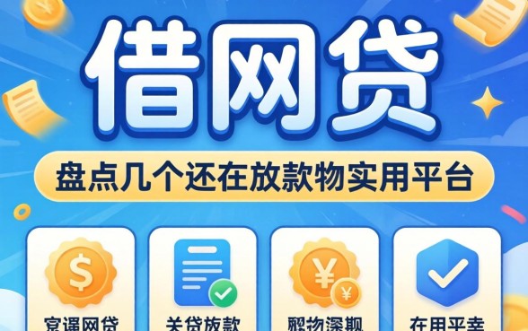 怎么借网贷的？盘点几个还在放款的实用平台