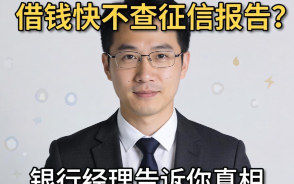 什么app借钱快不查征信报告？银行经理告诉你真相