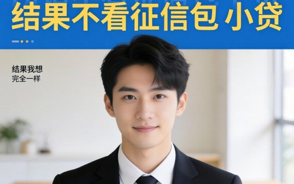 我试了市面上那些所谓不看征信包下的小贷，结果和我想的完全不一样