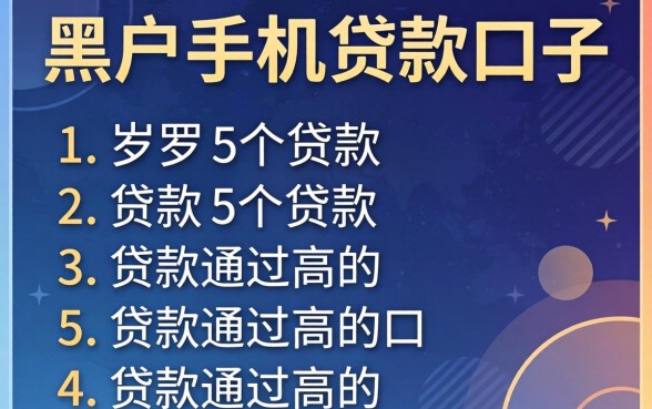有没有黑户手机贷款的口子，罗列5个贷款通过高的口子