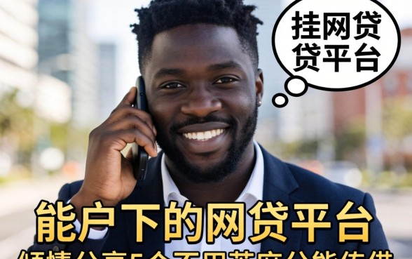 有哪些黑户能下的网贷平台,倾情分享五个不用芝麻分能借的平台
