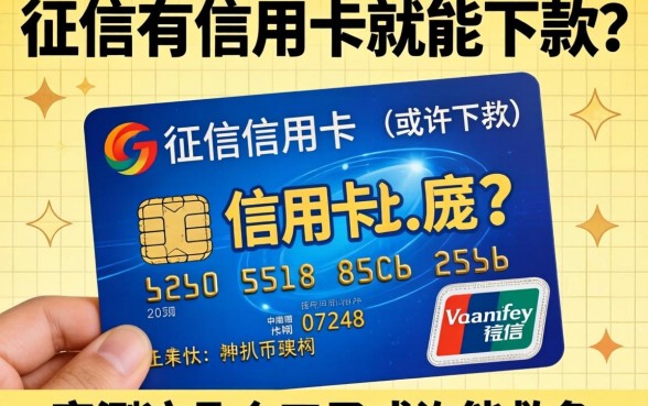 不看征信有信用卡就能下款？实测这几个口子或许能救急