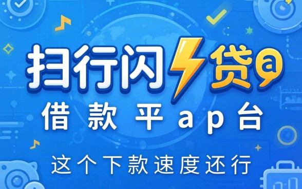类似招行闪电贷app一样的借款平台，这几个下款速度还行