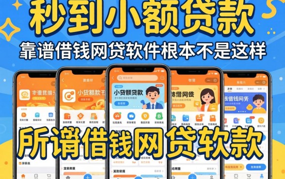 我试了十几个所谓的秒到小额贷款软件，发现靠谱借钱网贷软件根本不是这样