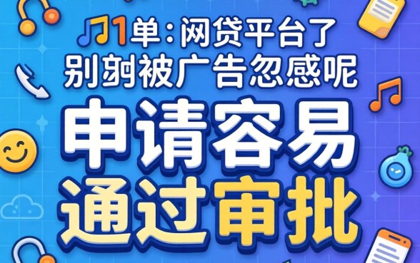哪个网贷平台申请容易通过审批呢？别被广告忽悠了
