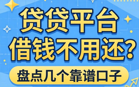 揭秘哪些借贷平台借钱不用还的？盘点几个靠谱口子
