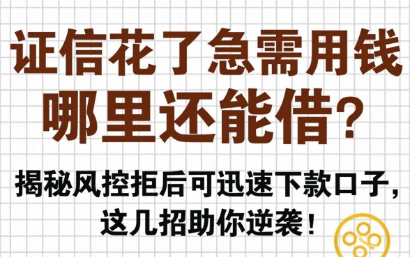 征信花了急需用钱哪里还能借?揭秘风控拒后可迅速下款口子,这几招助你逆袭!