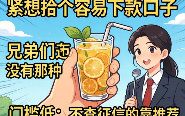 手头紧想找个容易下款的口子，兄弟们有没有那种门槛低、不查征信的靠谱推荐？