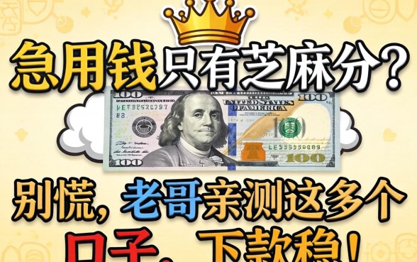 急用钱只有芝麻分？别慌，老哥亲测这几个口子，下款稳！