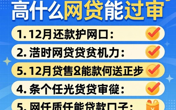 负债高什么网贷能过审，条列5个12月能贷款的口子
