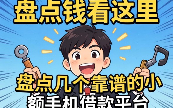 急需用钱看这里,盘点几个靠谱的小额手机借款平台