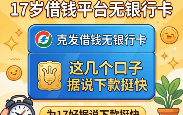 揭秘17岁借钱平台无银行卡，这几个口子据说下款挺快