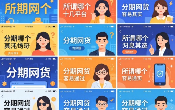 我试了十几个平台，发现所谓哪个分期网贷容易通过其实是个伪命题