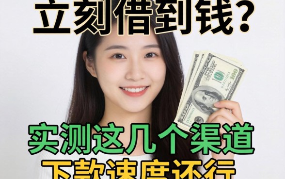 有什么办法可以立刻借到钱？实测这几个渠道下款速度还行
