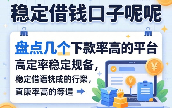有哪些稳定借钱的口子呢？盘点几个下款率高的平台