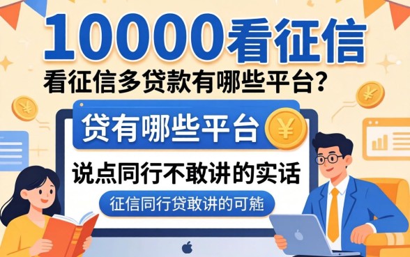 借10000不看征信的贷款有哪些平台？说点同行不敢讲的实话