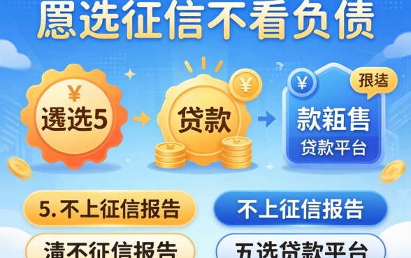 不看征信不看负债的，遴选五个不上征信报告的贷款平台