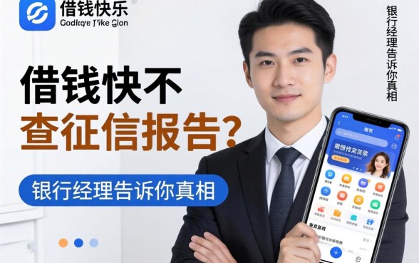 什么app借钱快不查征信报告？银行经理告诉你真相