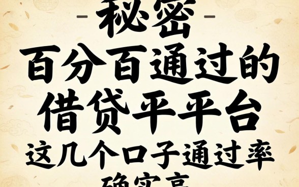 揭秘百分百通过的借贷平台2026,这几个口子通过率确实高
