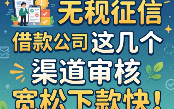 揭秘无视征信的借款公司，这几个渠道审核宽松下款快