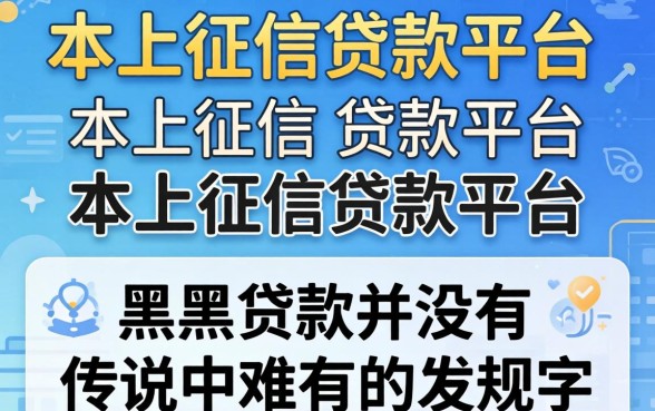 我试了那些不上征信的贷款平台，发现黑户贷款并没有传说中那么难