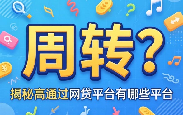 急需周转？揭秘高通过的网贷平台有哪些平台