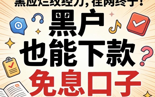 我翻烂了全网，终于找到了黑户也能下款的免息口子