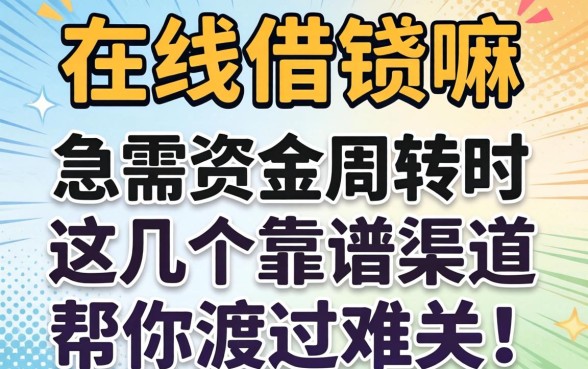 手机号可以在线借钱嘛?急需资金周转时,这几个靠谱渠道帮你渡过难关!