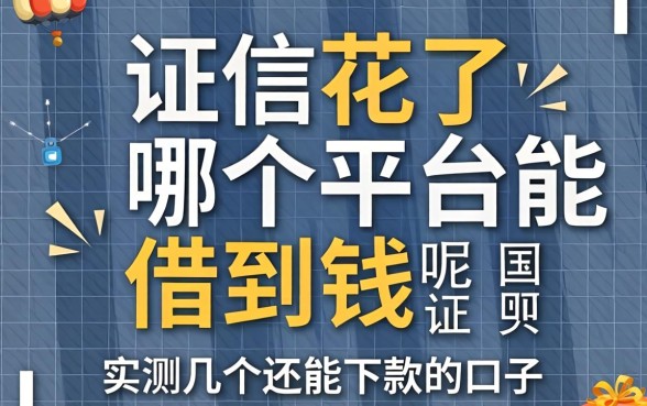 征信花了哪个平台能借到钱呢?实测几个还能下款的口子
