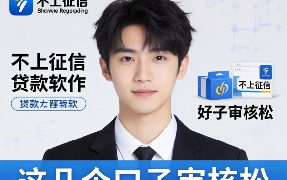 揭秘19岁不上征信的贷款软件，这几个口子审核松