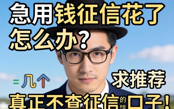 急用钱征信花了怎么办？求推荐几个真正不查征信的口子！