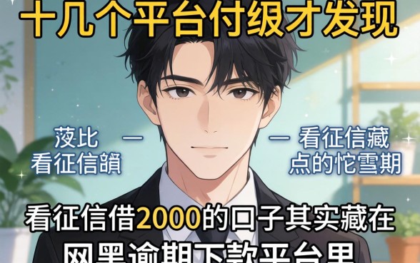 我试了十几个平台才发现，不看征信借2000的口子其实藏在网黑逾期下款平台里